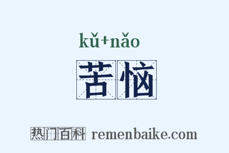 苦恼是什么意思的图片